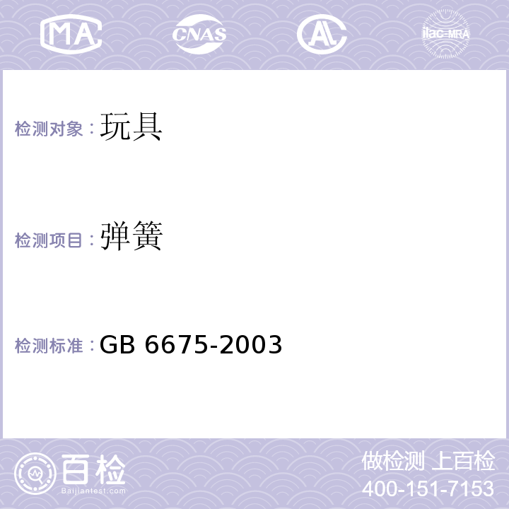 弹簧 国家玩具安全技术规范 GB 6675-2003