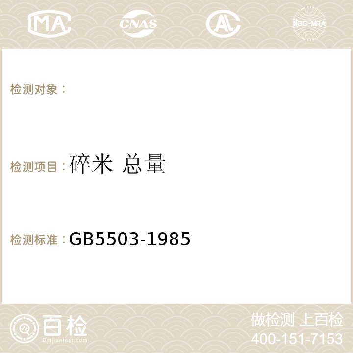 碎米 总量 GB/T 5503-1985 粮食、油料检验  碎米检验法