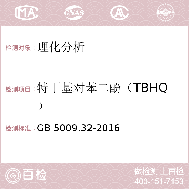 特丁基对苯二酚（TBHQ） 食品安全国家标准 食品中9种抗氧化剂的测定