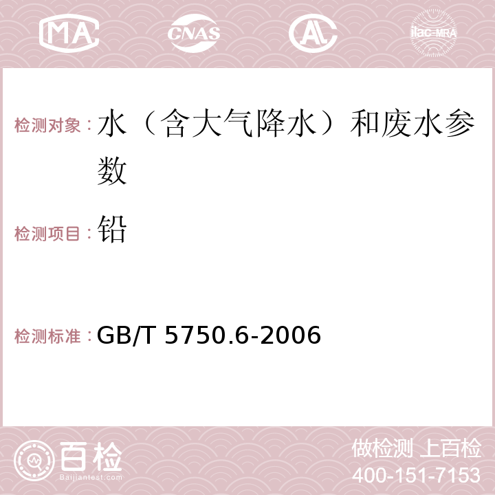 铅 生活饮用水标准检验方法 金属指标（铅 电感耦合等离子体原子发射光谱法）GB/T 5750.6-2006