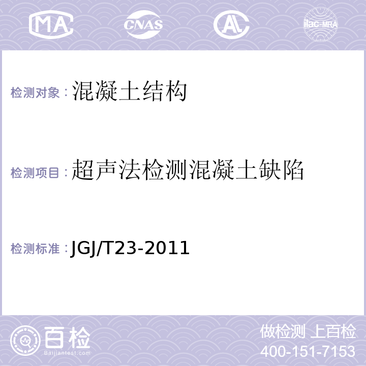 超声法检测混凝土缺陷 JGJ/T23-2011 回弹法检测混凝土抗压强度技术规程 CECS03：2007 钻芯法检测砼强度技术规程 CECS21：2000 超声法检测混凝土缺陷技术规程 CECS02：2005 超声回弹综合法检测强度技术规程