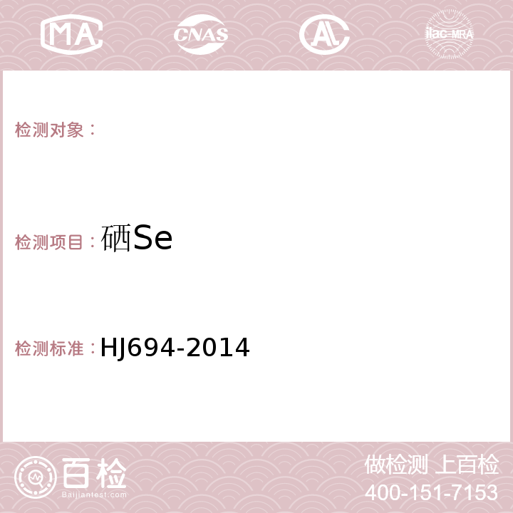 硒Se 水质汞砷硒铋锑的测定原子荧光法HJ694-2014