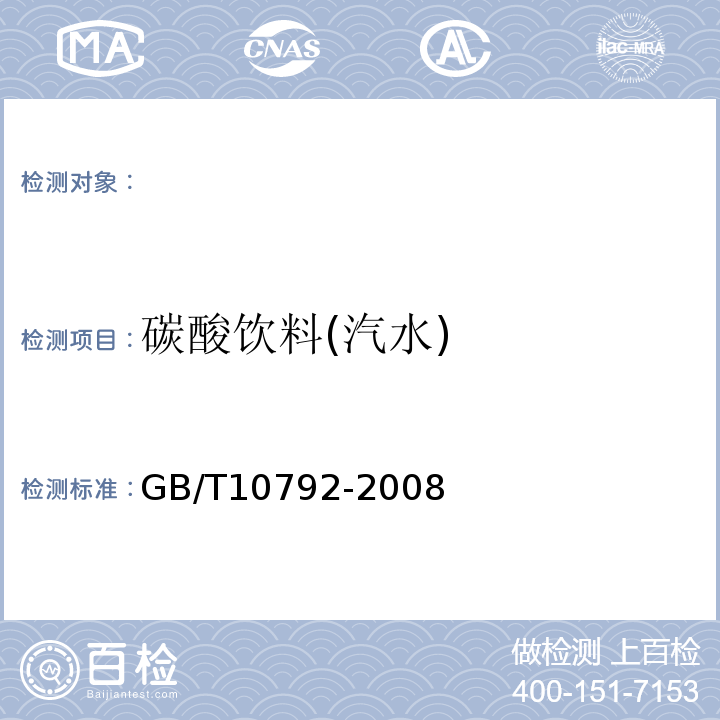 碳酸饮料(汽水) GB/T 10792-2008 碳酸饮料(汽水)