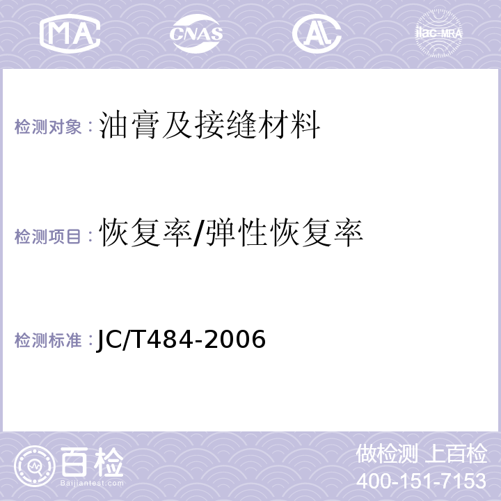恢复率/弹性恢复率 丙烯酸酯建筑密封胶 JC/T484-2006