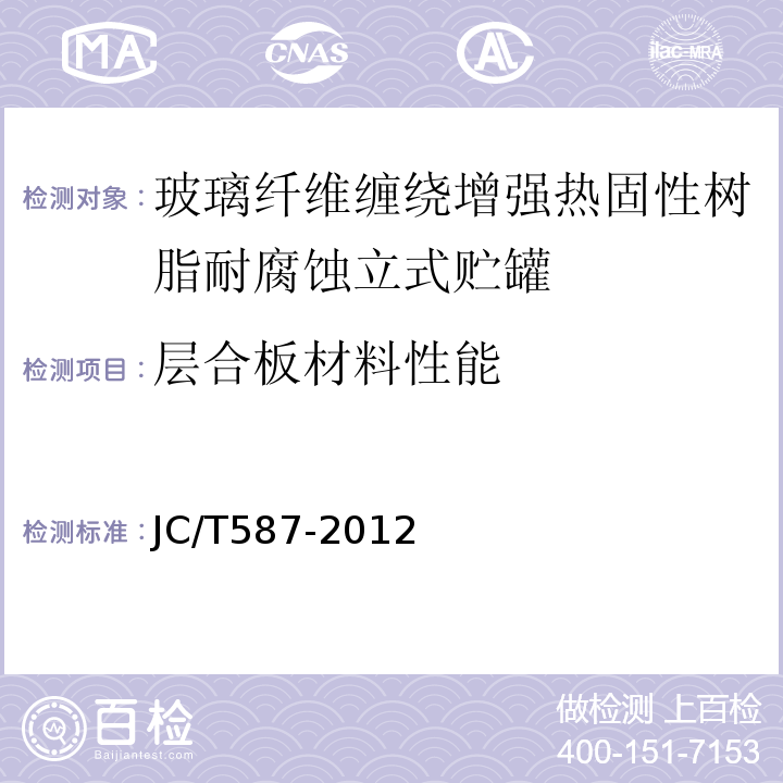 层合板材料性能 玻璃纤维缠绕增强热固性树脂耐腐蚀立式贮罐JC/T587-2012