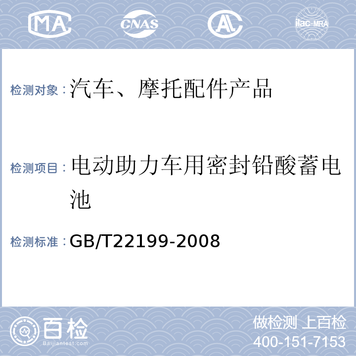 电动助力车用密封铅酸蓄电池 GB/T 22199-2008 电动助力车用密封铅酸蓄电池