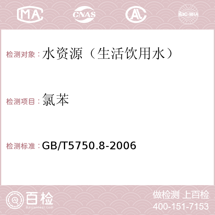 氯苯 生活饮用水标准检验方法 有机物指标GB/T5750.8-2006（23.1、附录A）