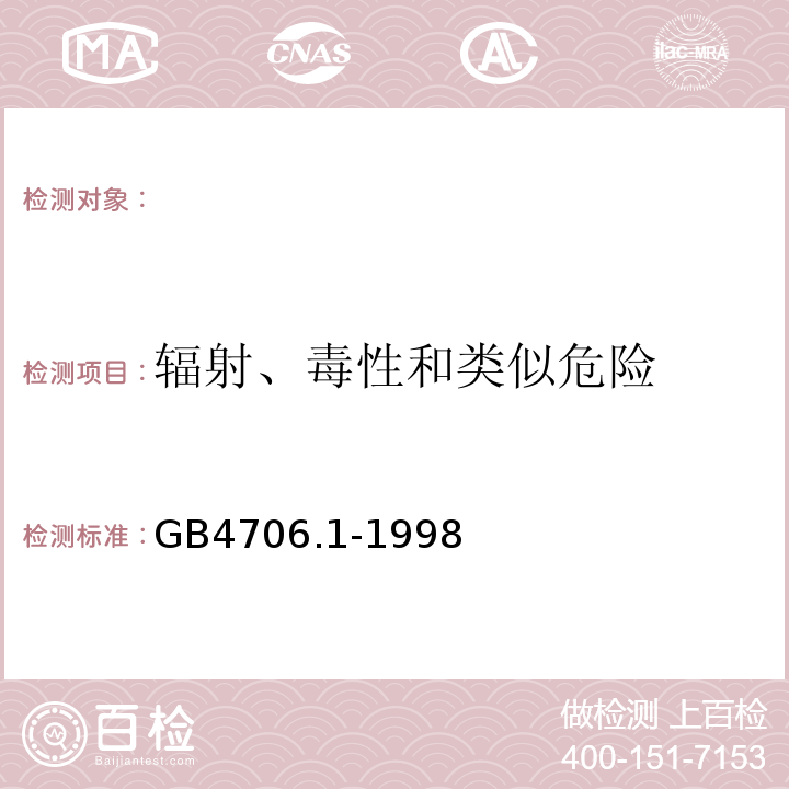 辐射、毒性和类似危险 家用和类似用途电器的安全第一部分：通用要求GB4706.1-1998（eqvIEC335-1:1991）32