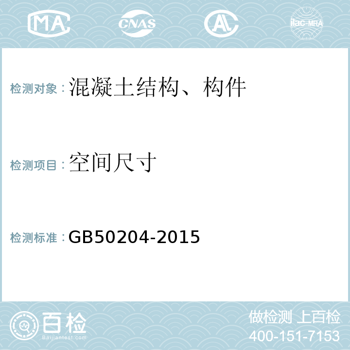 空间尺寸 混凝土结构工程施工质量验收规范 GB50204-2015