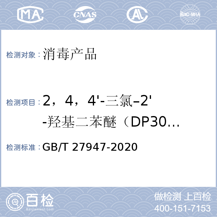 2，4，4'-三氯–2'-羟基二苯醚（DP300/三氯生） GB/T 27947-2020 酚类消毒剂卫生要求