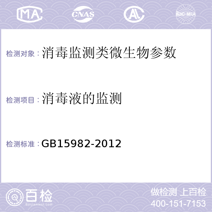 消毒液的监测 医院消毒卫生标准 GB15982-2012 消毒剂（4..6）
