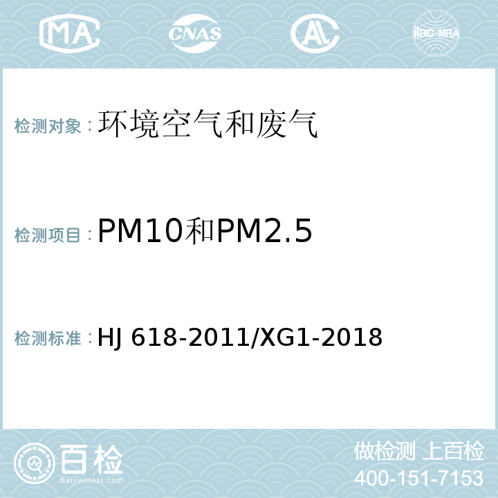 PM10和PM2.5 环境空气 PM10和PM2.5的测定 重量法 / 环境空气 PM10和PM2.5的测定 重量法 第1号修改单