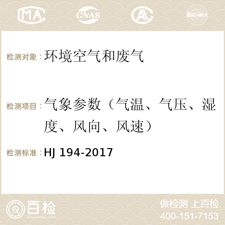 气象参数（气温、气压、湿度、风向、风速） 环境空气质量手工监测技术规范 气象参数 （6.7采样点气象参数观测）HJ 194-2017及修改单