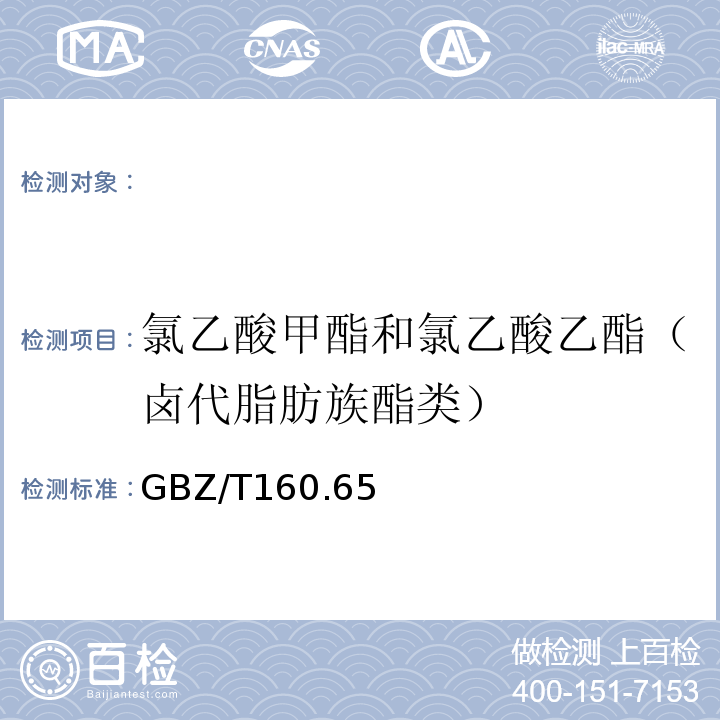 氯乙酸甲酯和氯乙酸乙酯（卤代脂肪族酯类） GBZ/T 160.65-2004 工作场所空气有毒物质测定 卤代脂肪族酯类化合物