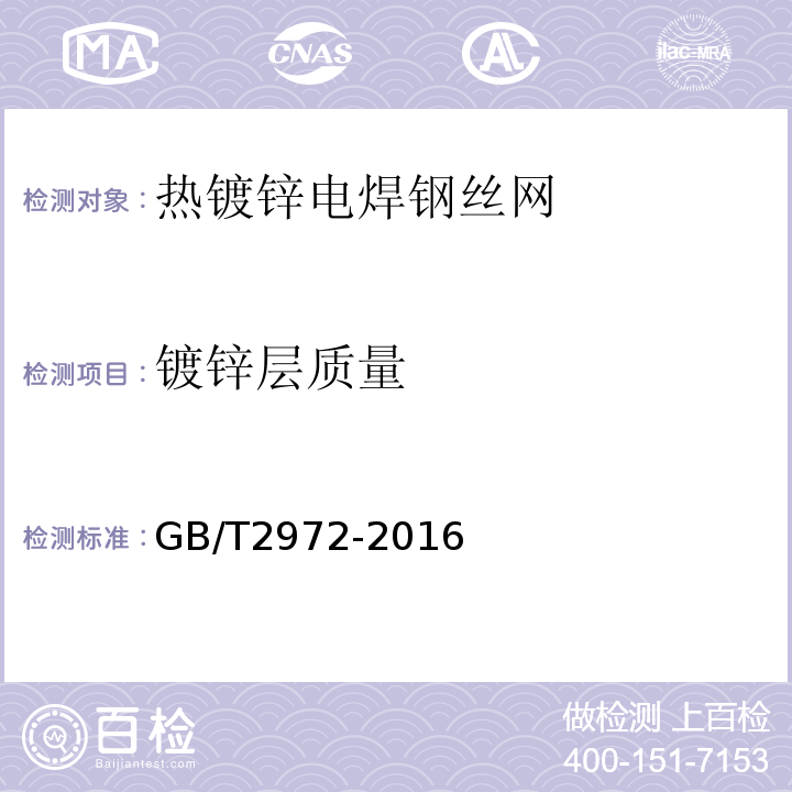 镀锌层质量 GB/T 2972-2016 镀锌钢丝锌层硫酸铜试验方法