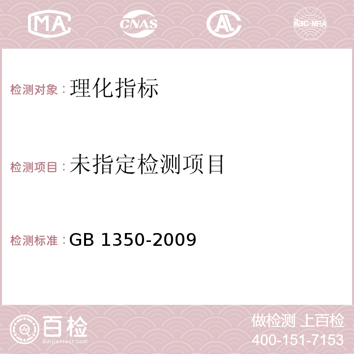 稻谷 8标签标识GB 1350-2009