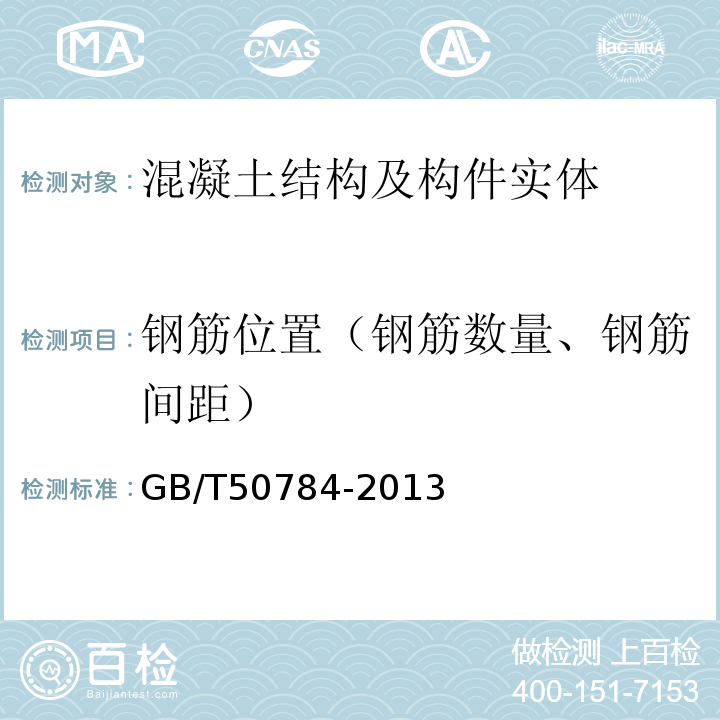 钢筋位置（钢筋数量、钢筋间距） 混凝土结构现场检测技术标准 GB/T50784-2013