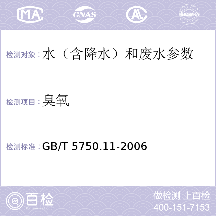 臭氧 生活饮用水标准检验方法 消毒剂指标 GB/T 5750.11-2006中5 碘量法和靛蓝分光光度法