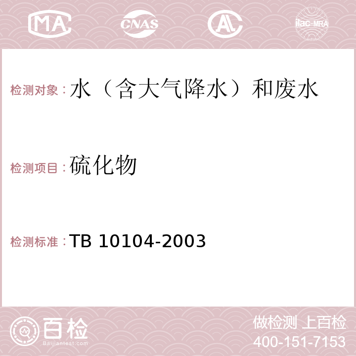 硫化物 铁路工程水质分析规程 TB 10104-2003