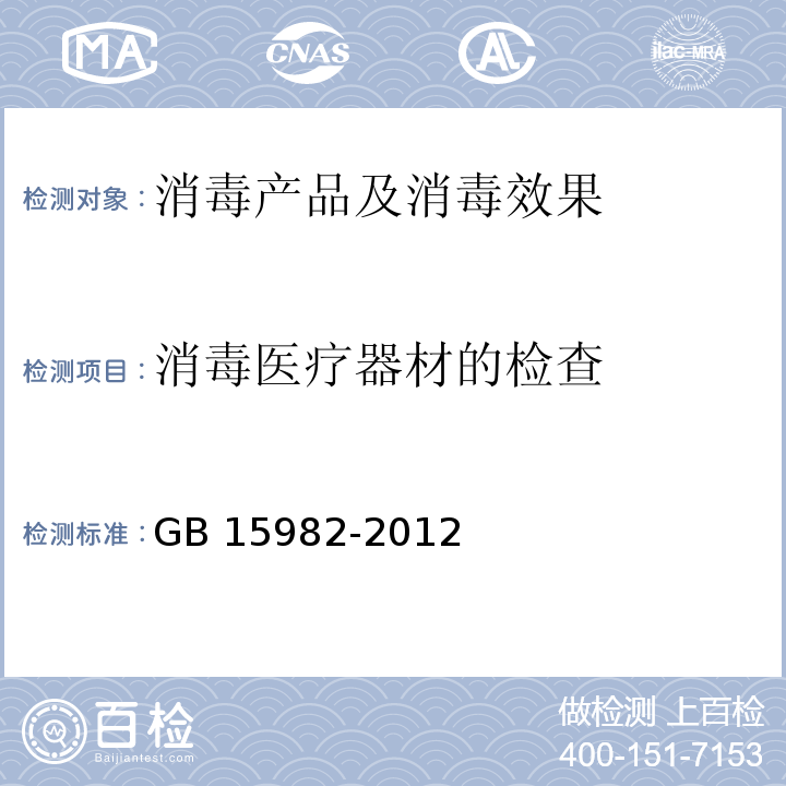 消毒医疗器材的检查 医院消毒卫生标准 GB 15982-2012 附录A.5.3