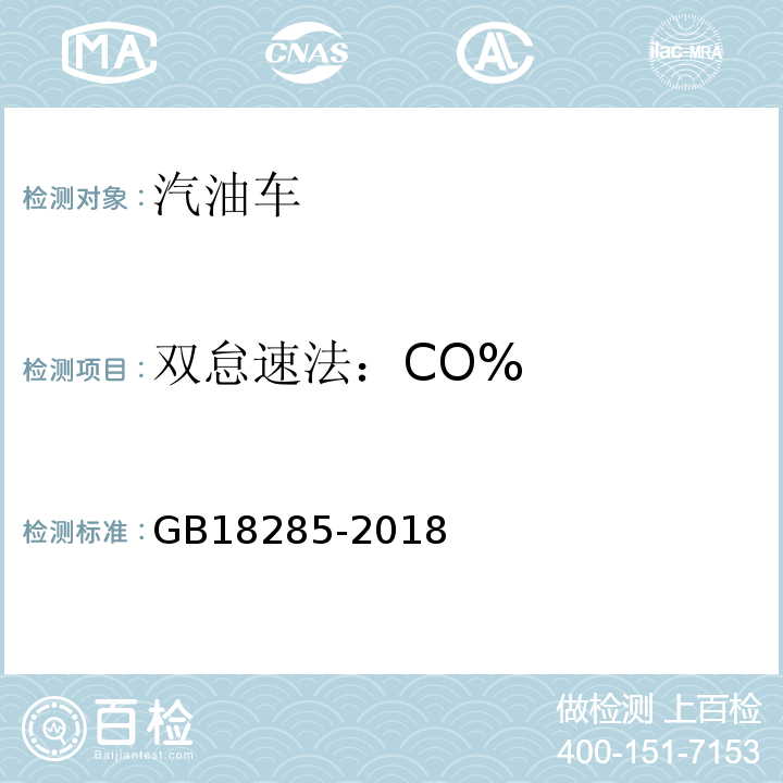 双怠速法：CO% 汽油车污染物排放限值及测量方法（双怠速法及简易工况法） GB18285-2018