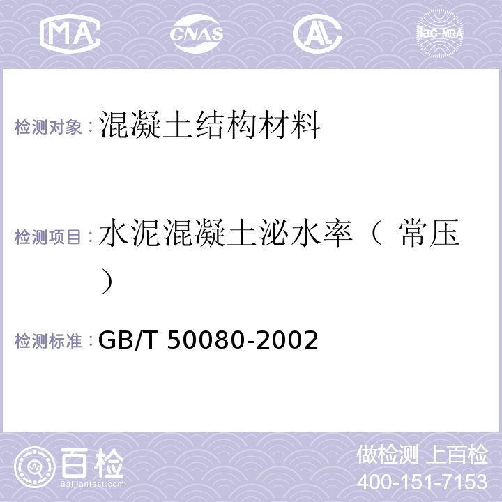 水泥混凝土泌水率（ 常壓） 普通混凝土拌合物性能試驗(yàn)方法標(biāo)準(zhǔn)