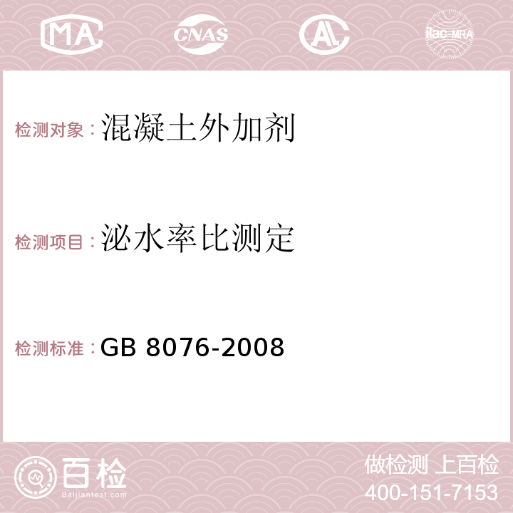 泌水率比测定 混凝土外加剂 GB 8076-2008 （6.5.3）