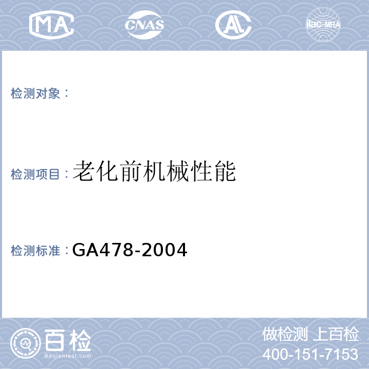 老化前机械性能 GA 478-2004 电缆用阻燃包带