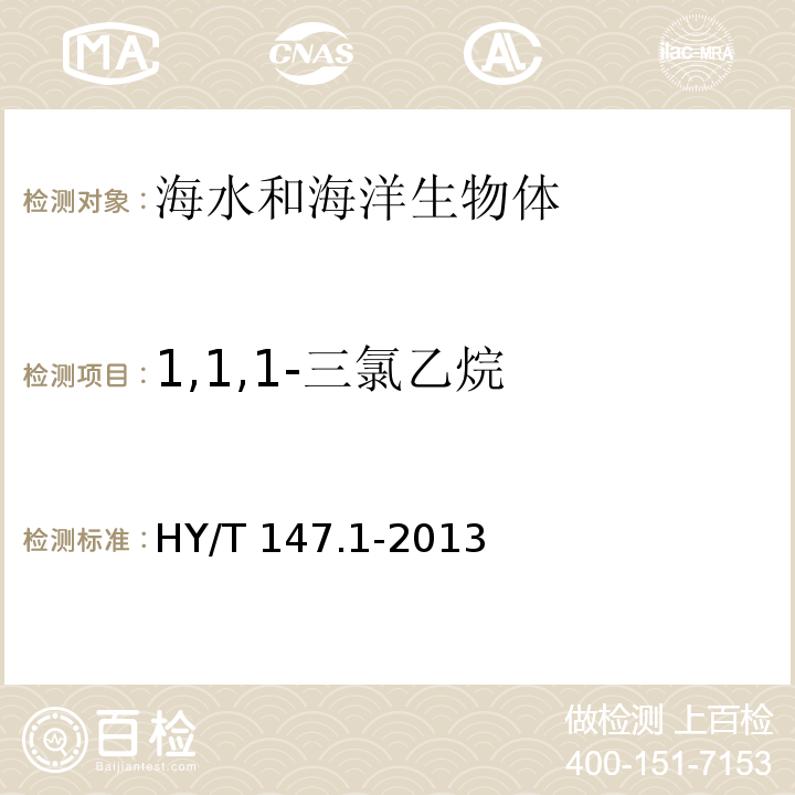 1,1,1-三氯乙烷 海洋监测技术规程 第1部分：海水 HY/T 147.1-2013 气相色谱/质谱联用法 25