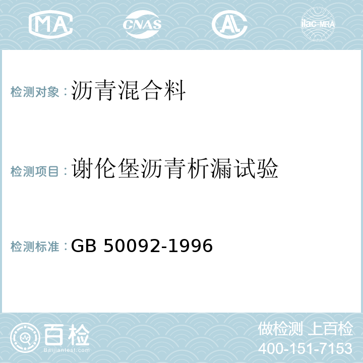 谢伦堡沥青析漏试验 GB 50092-1996 沥青路面施工及验收规范(附条文说明)