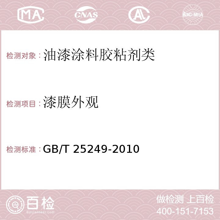 漆膜外观 氨基醇酸树脂涂料GB/T 25249-2010　5.12