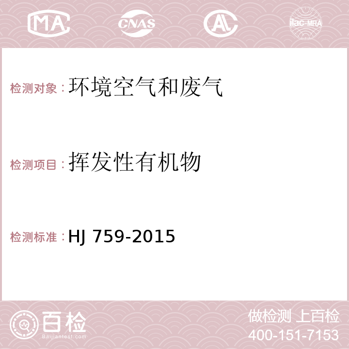 挥发性有机物 环境空气 挥发性有机物的测定罐采样/气相色谱-质谱法HJ 759-2015环境空气中挥发性有机物的测定 GC-MS法操作规程 2018年重点地区环境空气挥发性有机物监测方案 （中华人民共和国环境保护部办公厅 环办监测函[2017]2024号）（附件）