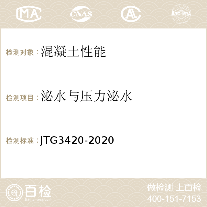 泌水与压力泌水 公路工程水泥及水泥混凝土试验规程JTG3420-2020