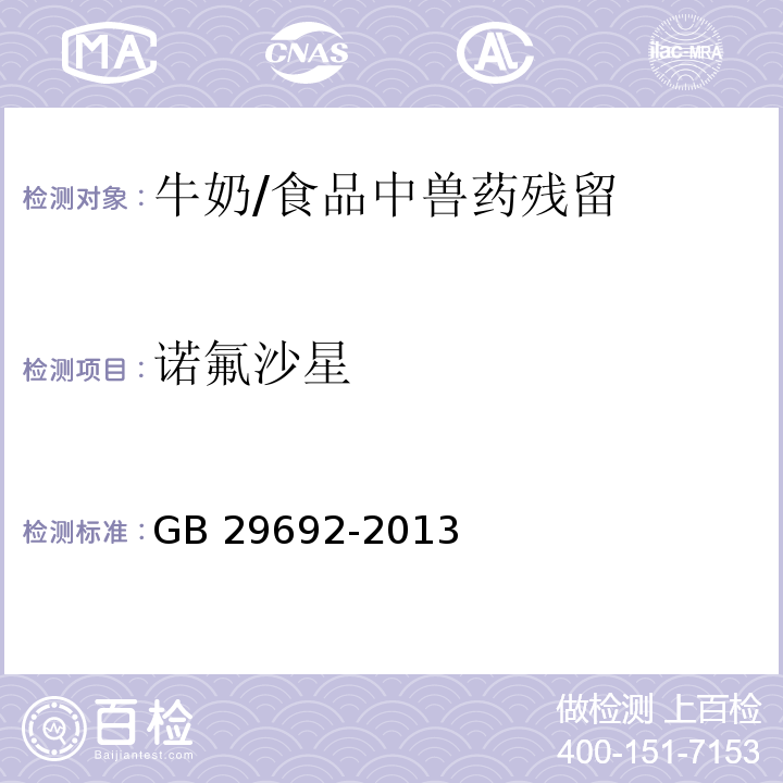 诺氟沙星 食品安全国家标准 牛奶中喹诺酮类药物多残留的测定 高效液相色谱法 /GB 29692-2013