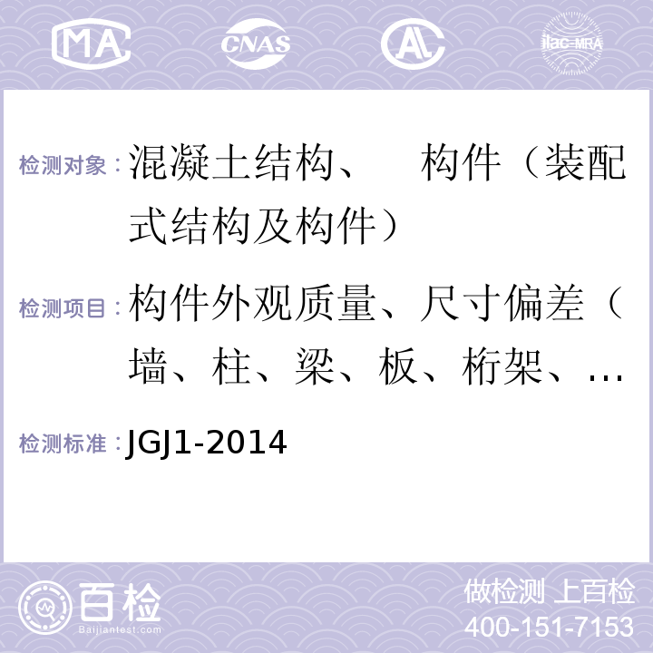 构件外观质量、尺寸偏差（墙、柱、梁、板、桁架、叠合板） JGJ 1-2014 装配式混凝土结构技术规程(附条文说明)