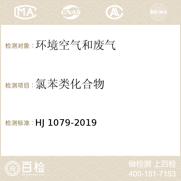 氯苯类化合物 固定污染源废气 氯苯类化合物的测定 气相色谱法