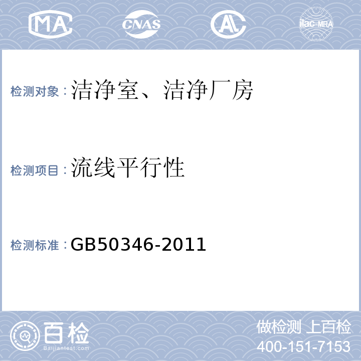 流线平行性 生物安全实验室建筑技术规范GB50346-2011