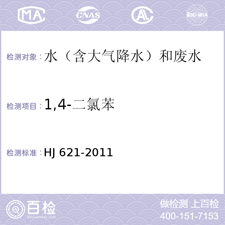 1,4-二氯苯 水质 氯苯类化合物的测定 气相色谱法