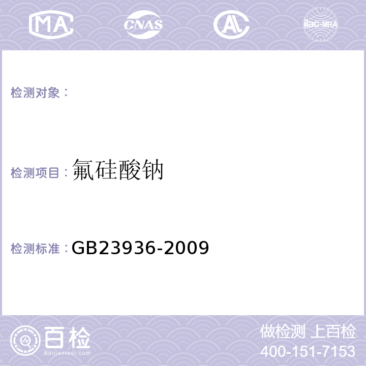 氟硅酸钠 GB23936-2009 工业氟硅酸钠