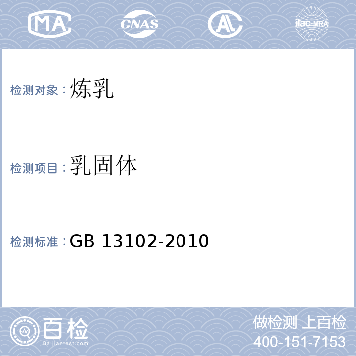 乳固体 GB 13102-2010