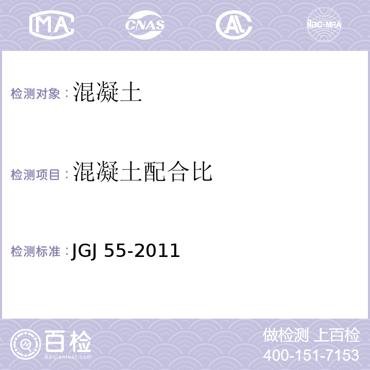 混凝土配合比 普通混凝土配合比设计规程 JGJ 55-2011