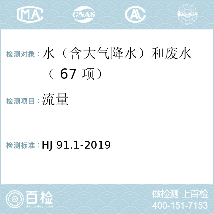 流量 污水监测技术规范

HJ 91.1-2019