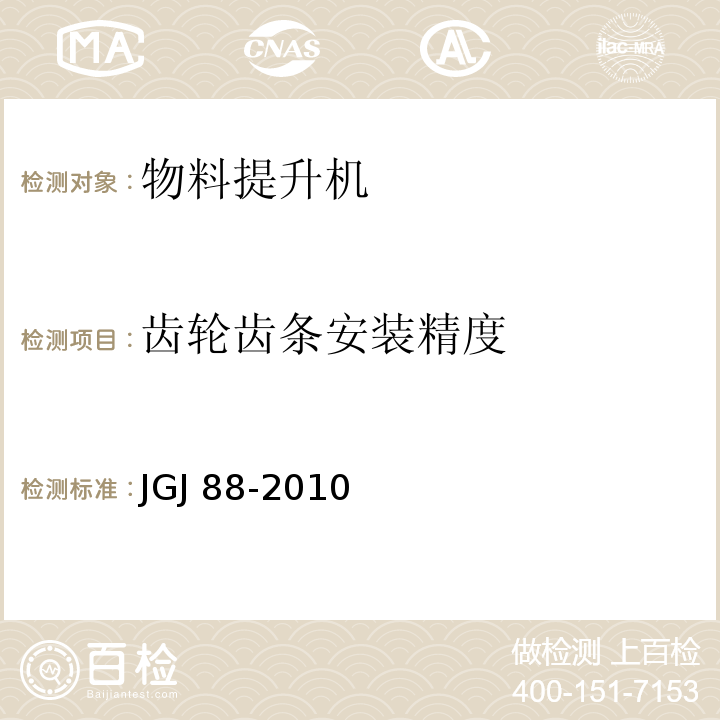 齿轮齿条安装精度 JGJ 88-2010 龙门架及井架物料提升机安全技术规范(附条文说明)