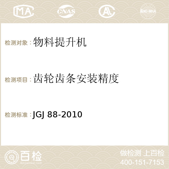 齿轮齿条安装精度 龙门架及井架物料提升机安全技术规范JGJ 88-2010