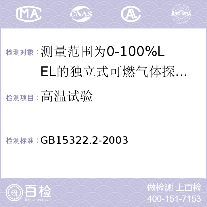 高温试验 可燃气体探测器第2部分：测量范围为0～100%LEL的独立式可燃气体探测器 GB15322.2-2003