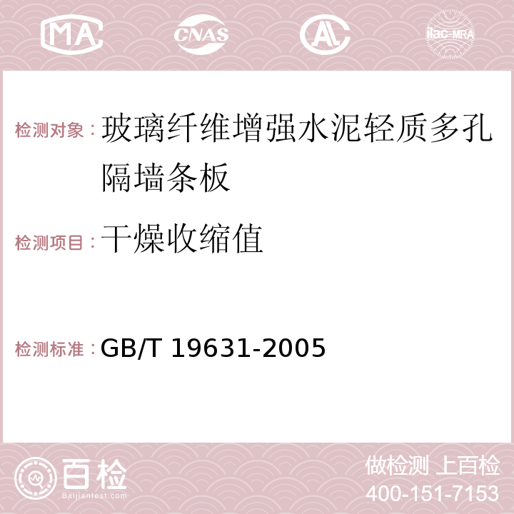 干燥收缩值 玻璃纤维增强水泥轻质多孔隔墙条板GB/T 19631-2005（6.3.4）