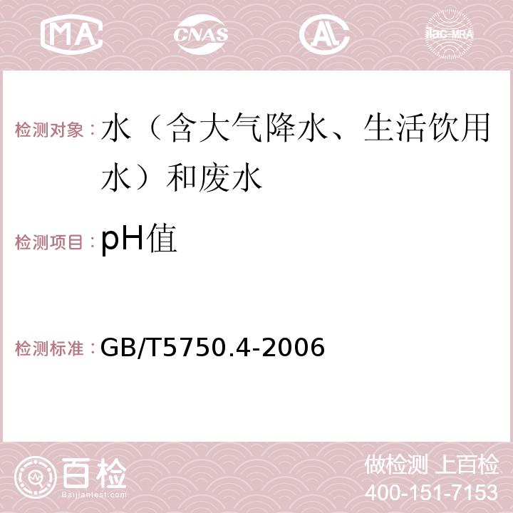 pH值 生活饮用水标准检验方法感官性状和物理指标GB/T5750.4-2006（5.1、玻璃电极法）