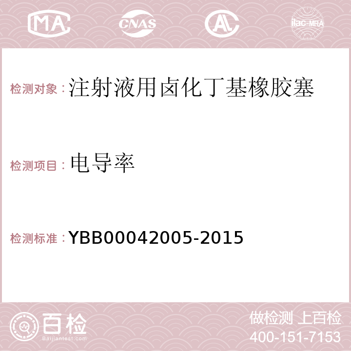 电导率 国家药包材标准YBB00042005-2015