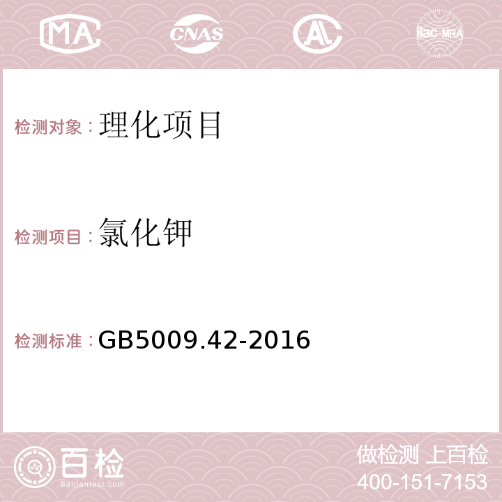 氯化鉀 食品安全國家標準食鹽指標的測定GB5009.42-2016