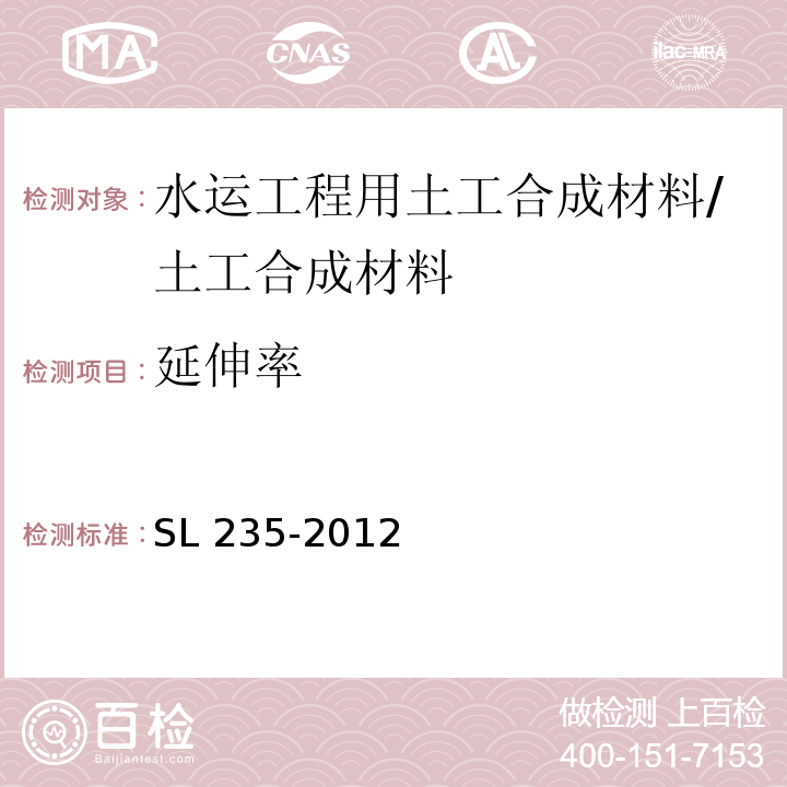 延伸率 土工合成材料测试规程 /SL 235-2012